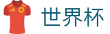 2026世界杯外围(FIFA World Cup)官方合作平台